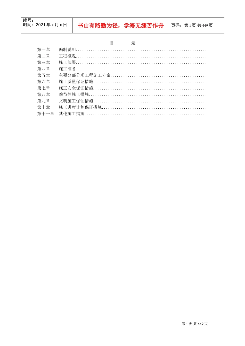 房建工程施工组织设计编制通用模块(DOC760页)_第1页
