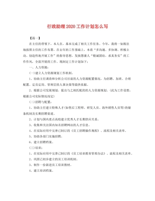 行政助理工作计划怎么写 