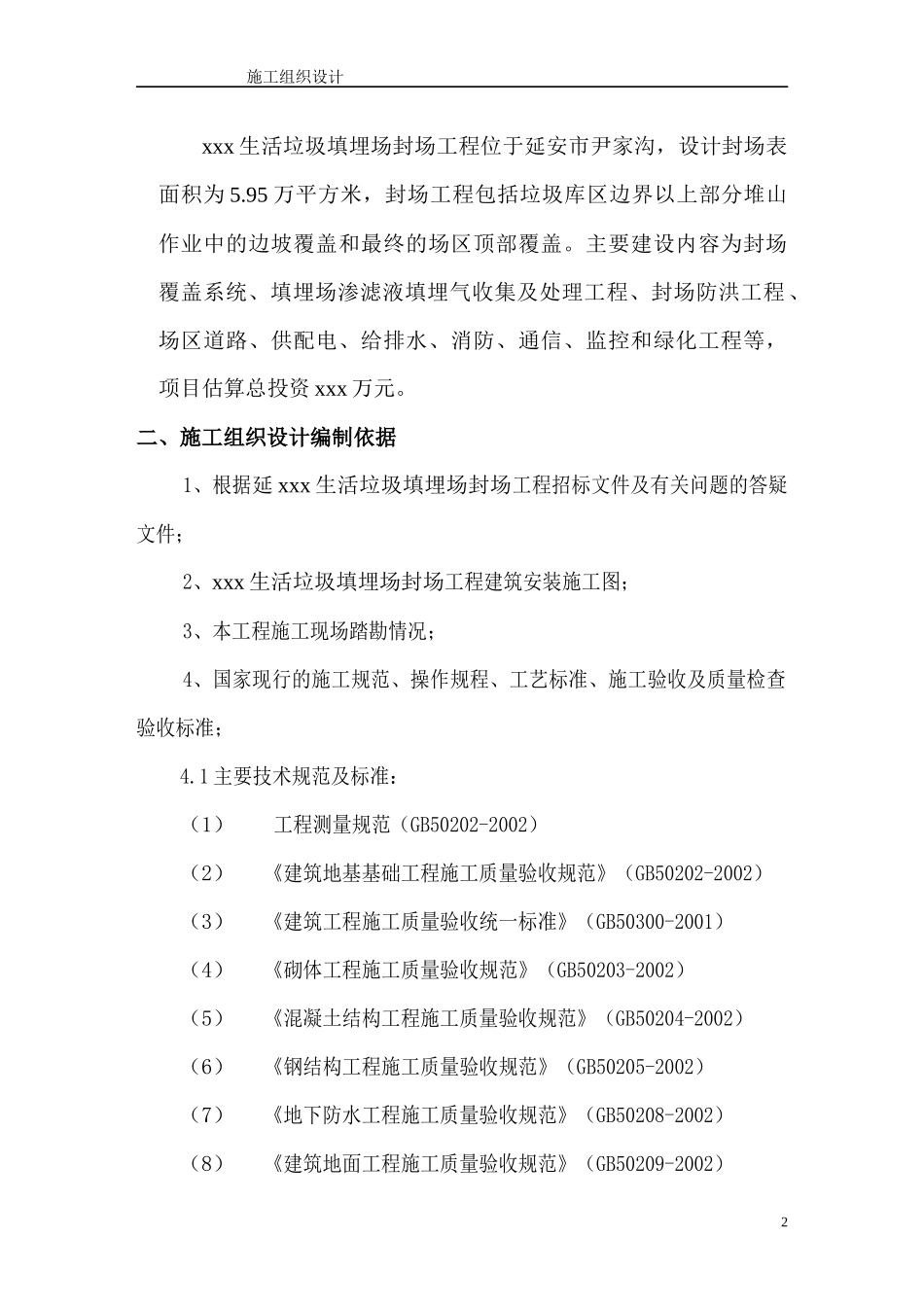 垃圾处理厂填埋封场工程施工组织设计概述_第2页