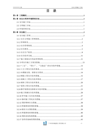 安全文明施工方案培训资料(doc 54页)