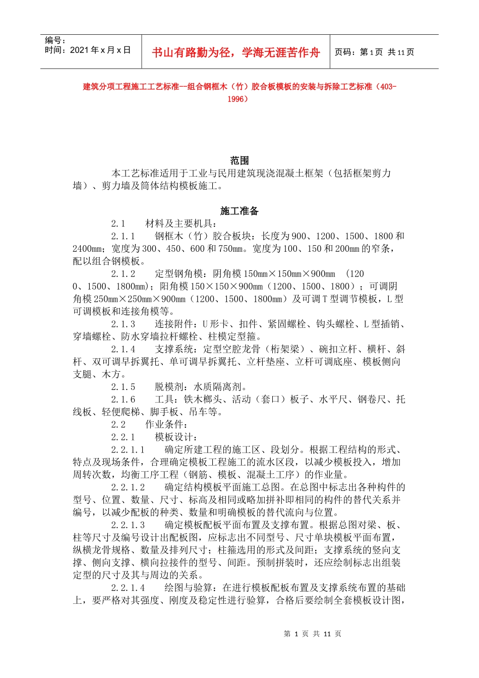 建筑分项工程施工工艺标准--组合钢框木(竹)胶合板模板的安装与拆除_第1页