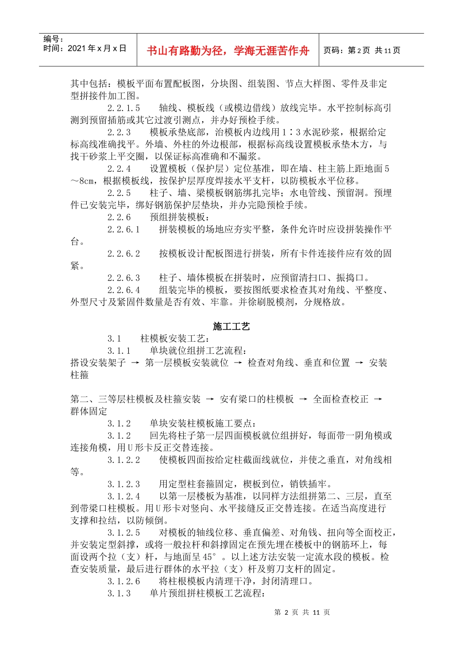 建筑分项工程施工工艺标准--组合钢框木(竹)胶合板模板的安装与拆除_第2页