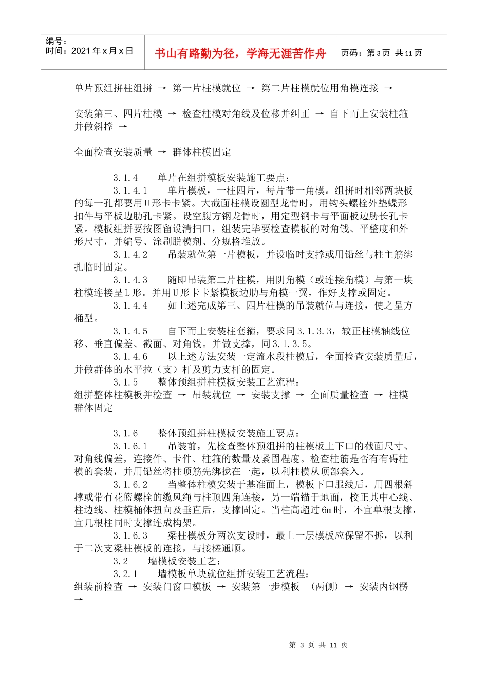 建筑分项工程施工工艺标准--组合钢框木(竹)胶合板模板的安装与拆除_第3页