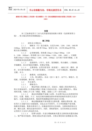 建筑分项工程施工工艺标准--组合钢框木(竹)胶合板模板的安装与拆除