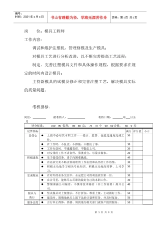 岗位工作内容和年度定性考核指标-模具工程师