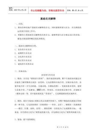 房地产基础名词解释