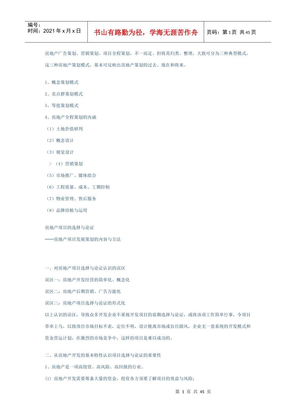 房地产开发项目的选择与论证_第1页