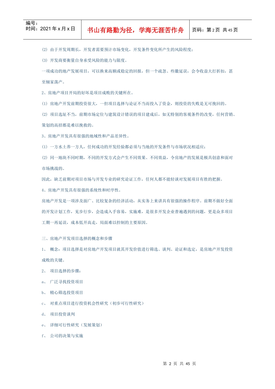 房地产开发项目的选择与论证_第2页