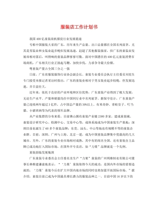 服装店工作计划书 