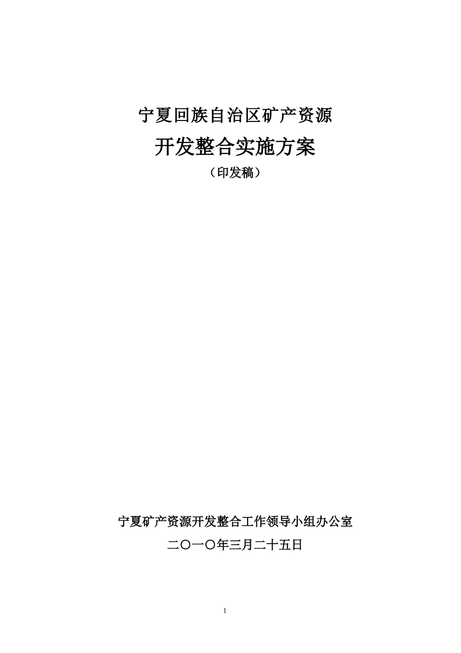 宁夏回族自治区矿产资源开发整合实施方案_第1页