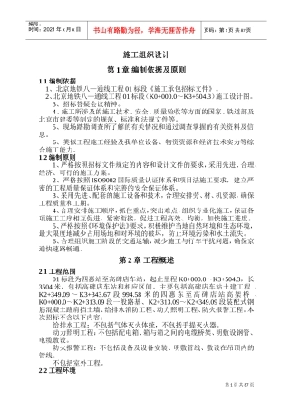 地铁八—通线工程施工组织设计方案(DOC142页)