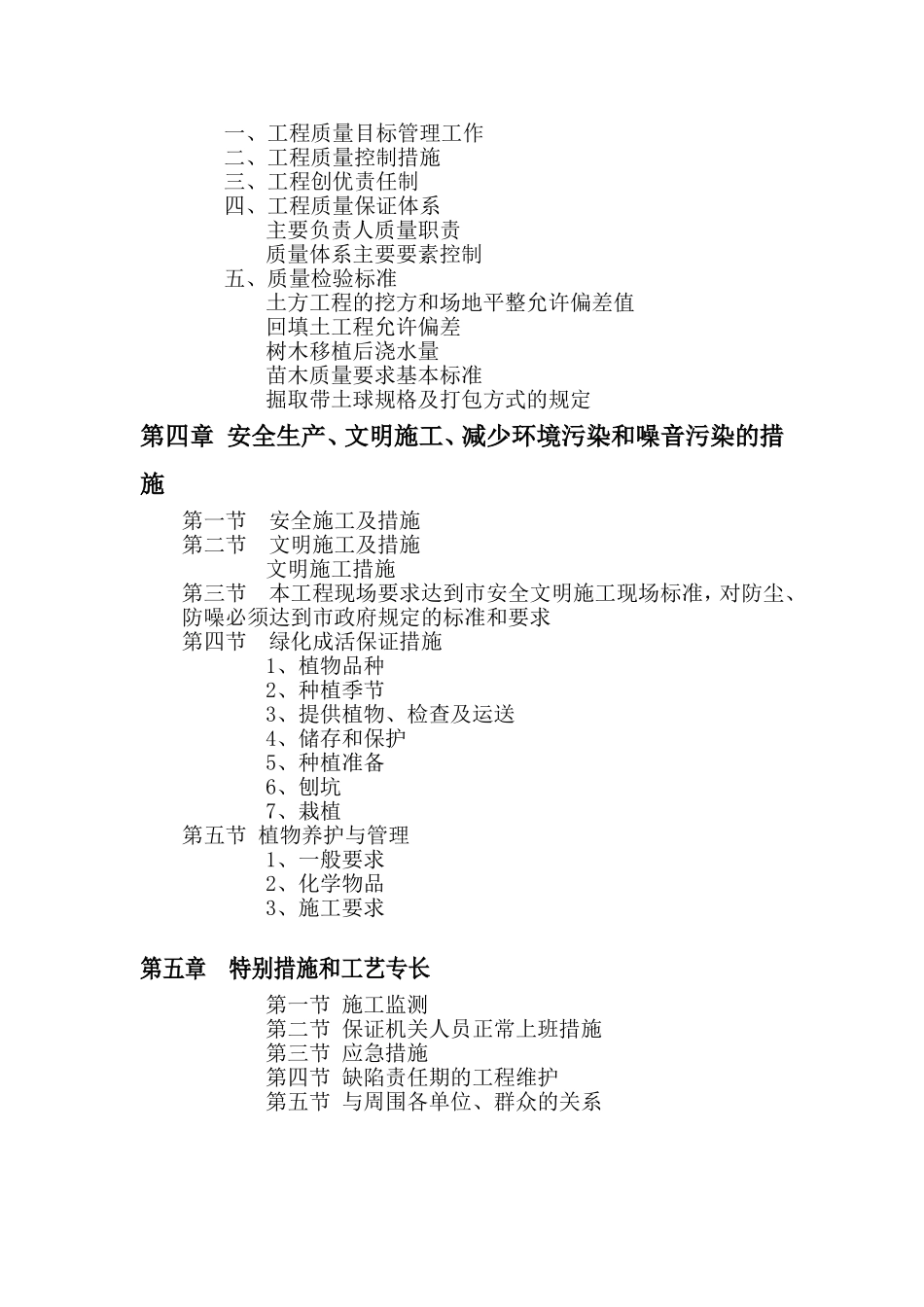太湖湖嘉申线航道景观施工组织设计（86页）(DOC86页)_第2页
