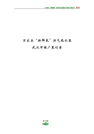 新鲜氧燃气热水器推广策划案