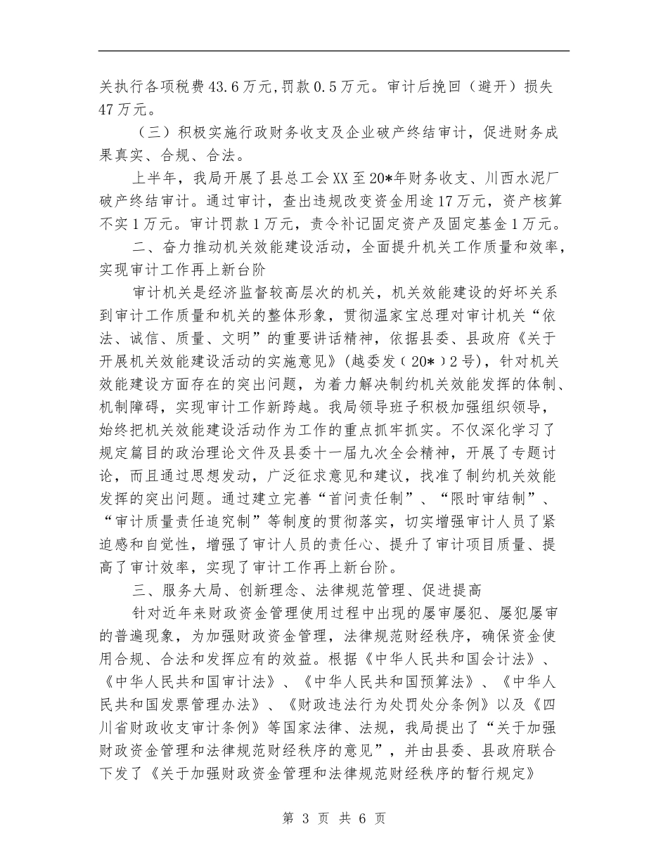 审计局上半年工作总结及下半年意见【新版】_第3页
