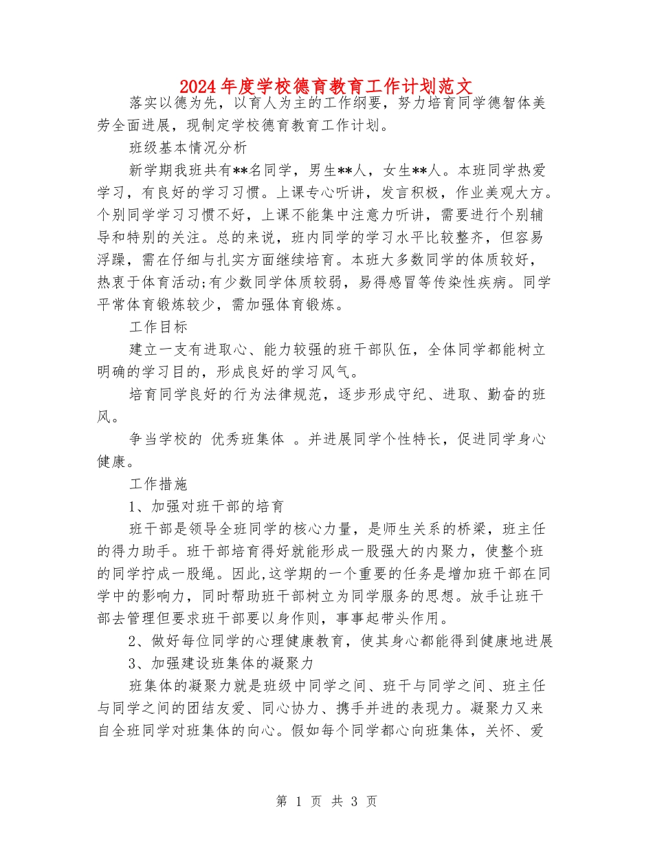 2024年度小学德育教育工作计划范文_第1页