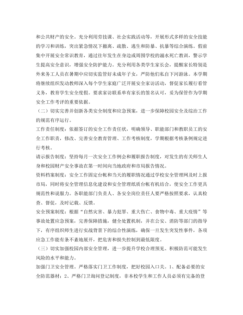 《安全管理文档》之学校安全工作计划_第2页
