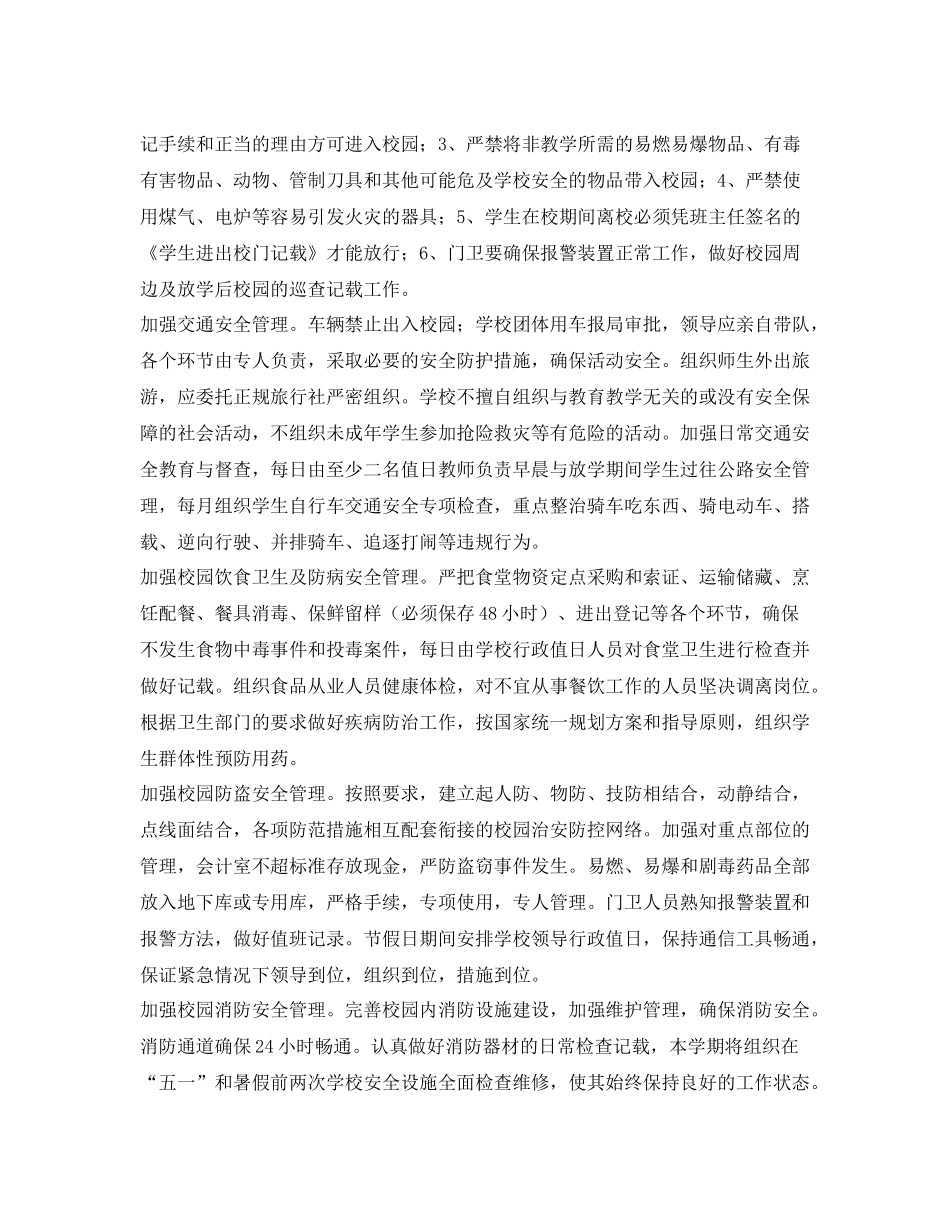 《安全管理文档》之学校安全工作计划_第3页