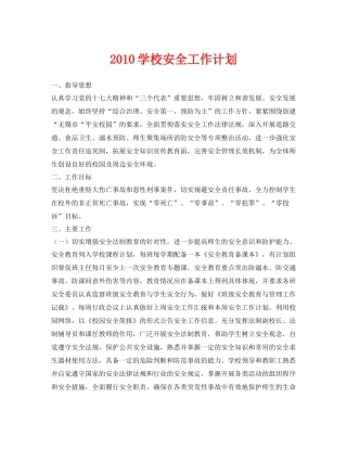 《安全管理文档》之学校安全工作计划