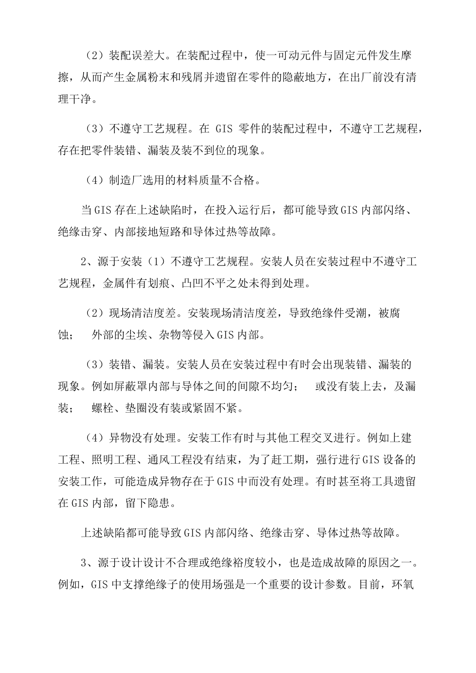 SF6全封闭组合电器GIS常见故障及其处理_第2页