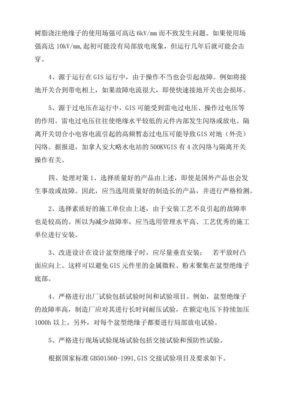 SF6全封闭组合电器GIS常见故障及其处理_第3页