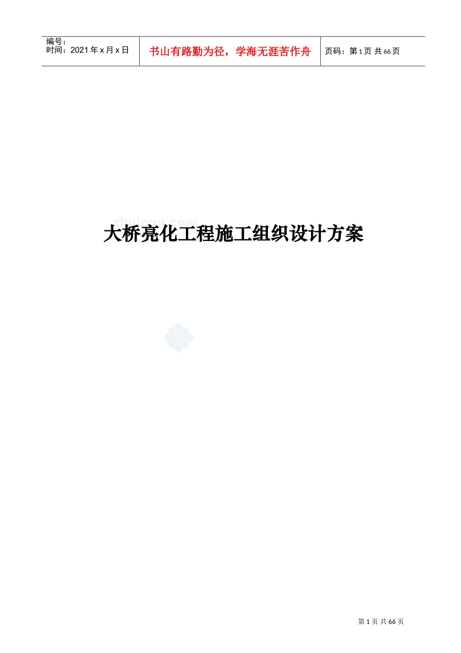 大桥亮化工程施工组织设计方案(DOC63页)_第1页