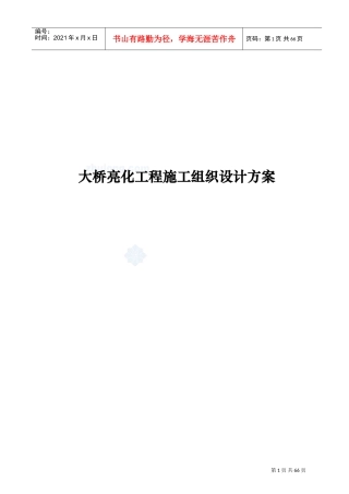 大桥亮化工程施工组织设计方案(DOC63页)