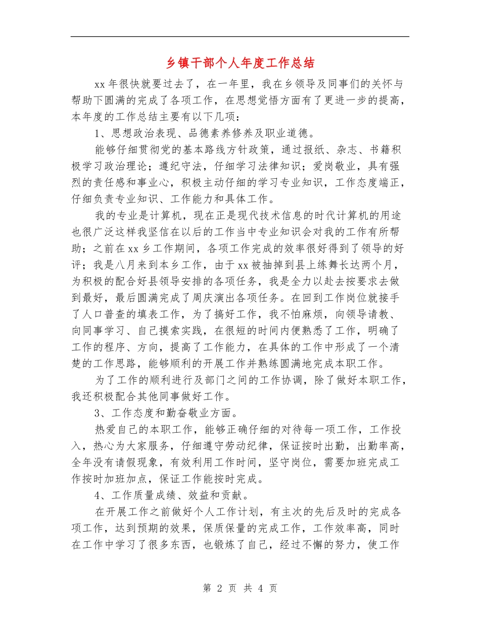 乡镇干部个人年度工作总结_第2页