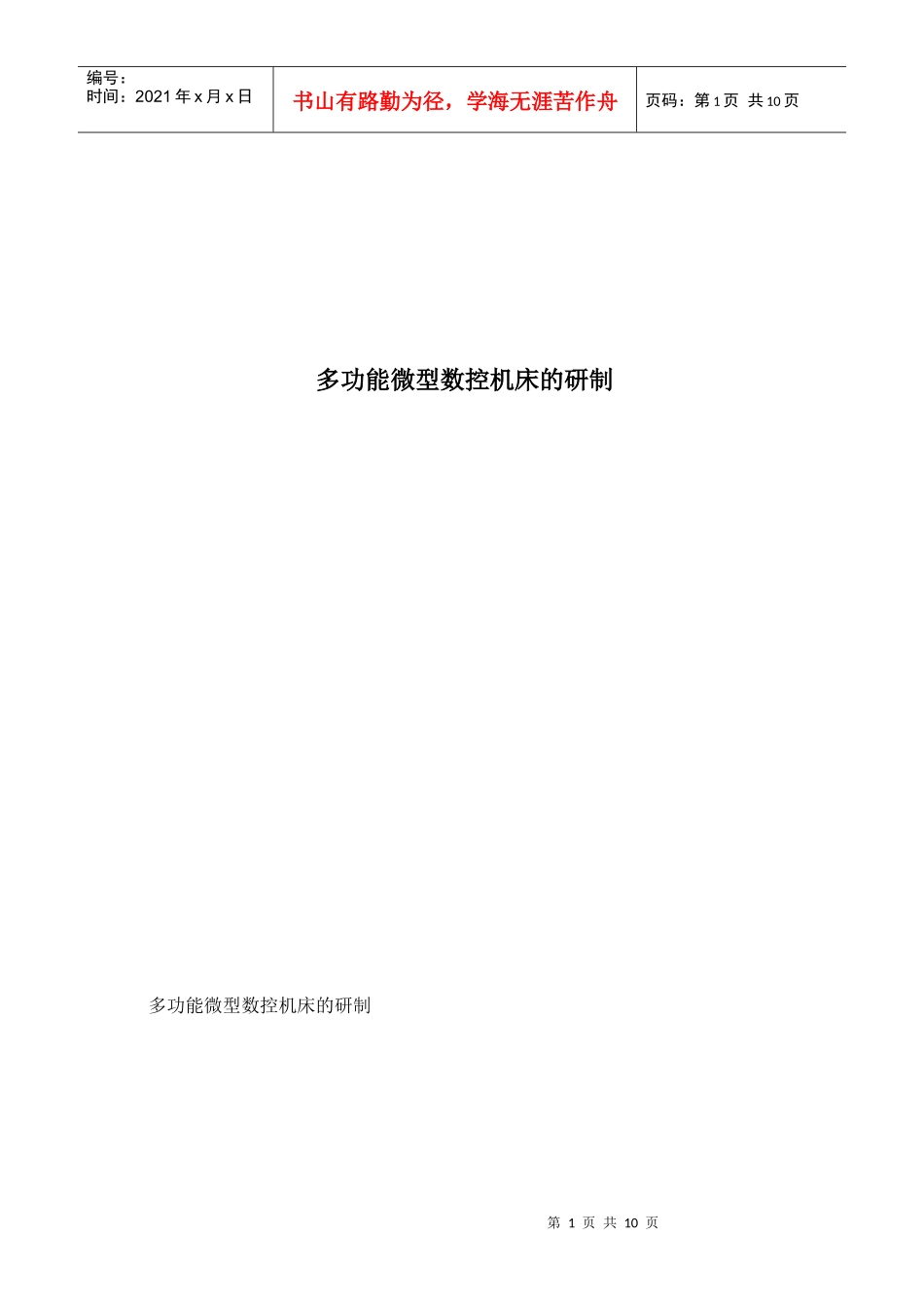 多功能微型数控机床的研制_第1页