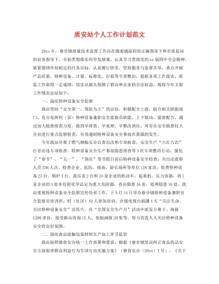 质安站个人工作计划范文 