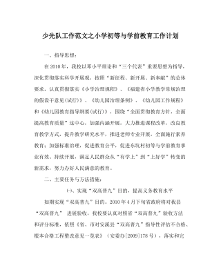 少先队工作范文小学初等与学前教育工作计划