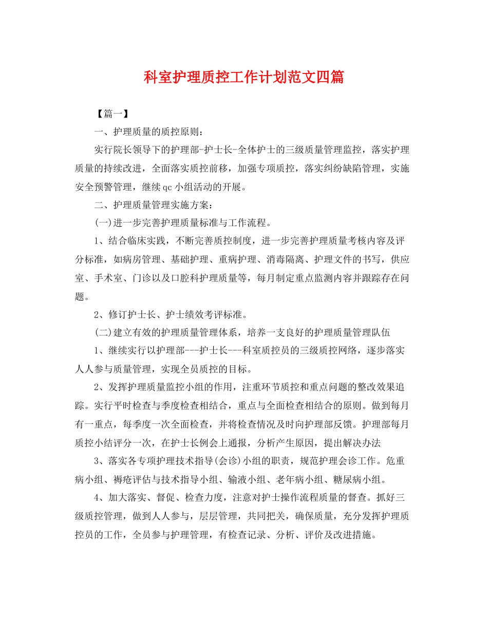 科室护理质控工作计划范文四篇 _第1页