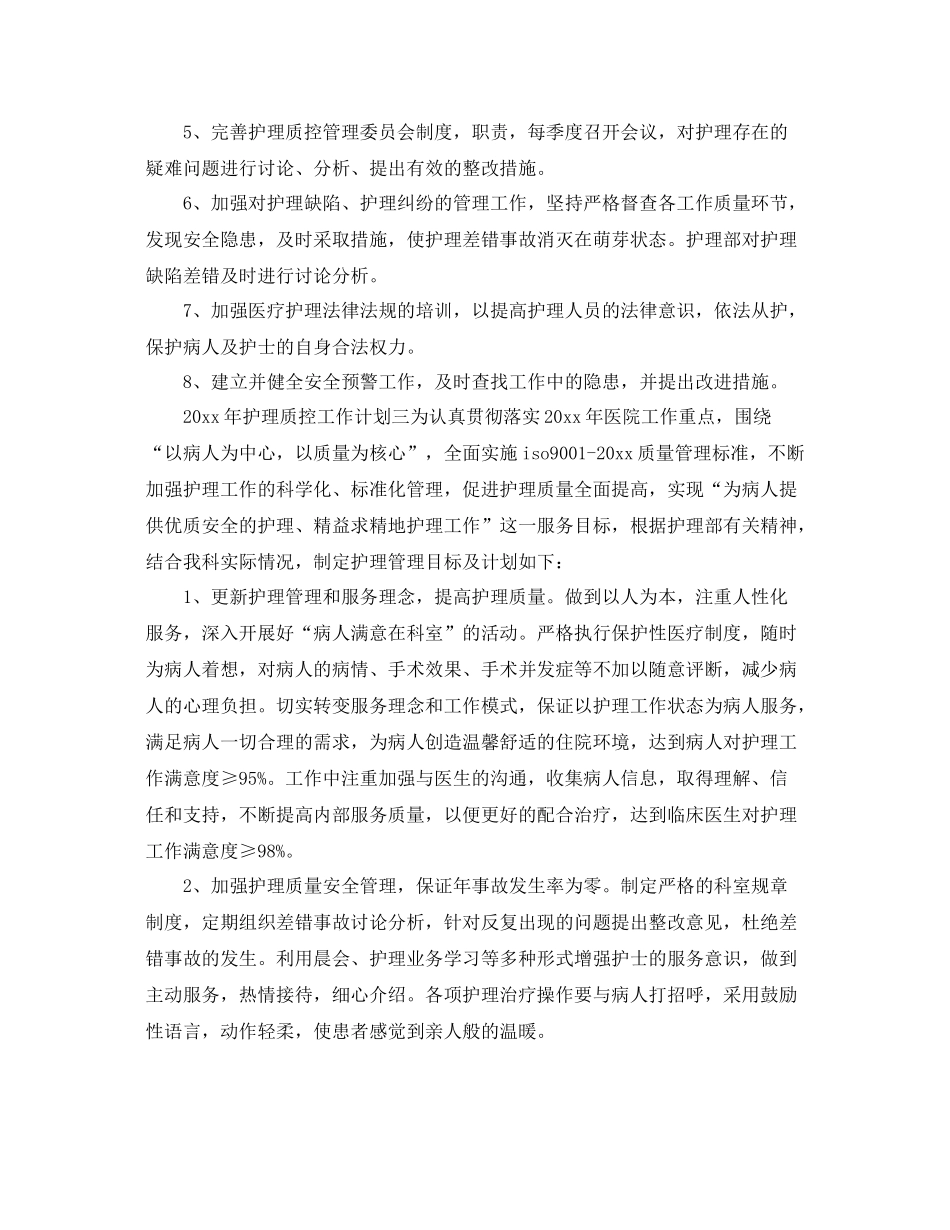 科室护理质控工作计划范文四篇 _第2页