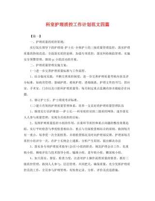 科室护理质控工作计划范文四篇 