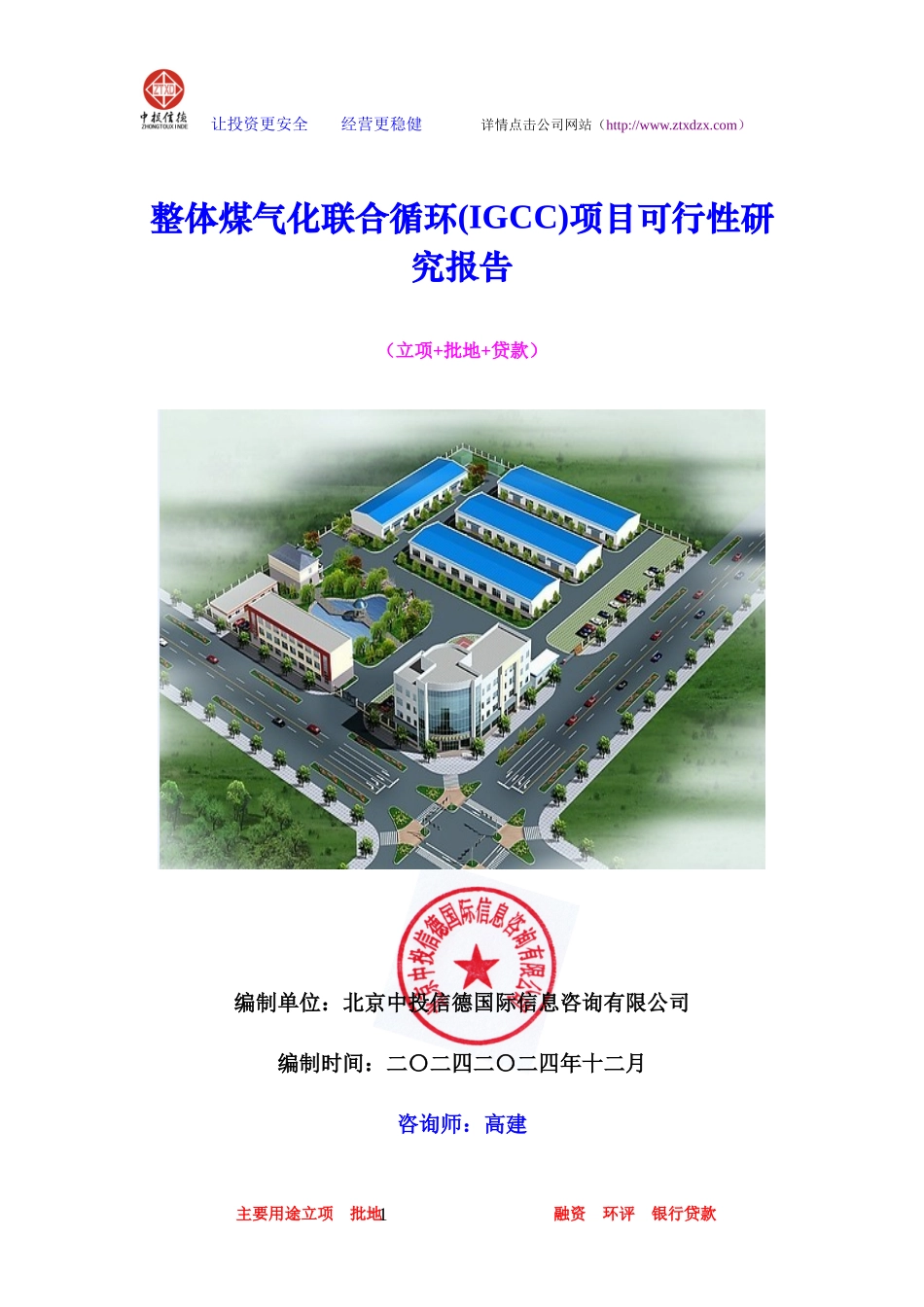 整体煤气化联合循环(IGCC)项目可行性研究报告_第1页