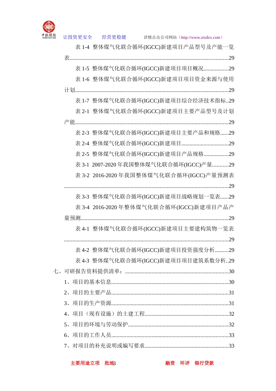 整体煤气化联合循环(IGCC)项目可行性研究报告_第3页