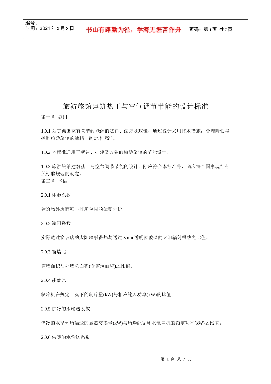 旅游旅馆建筑热工和空气调节节能设计标准_第1页