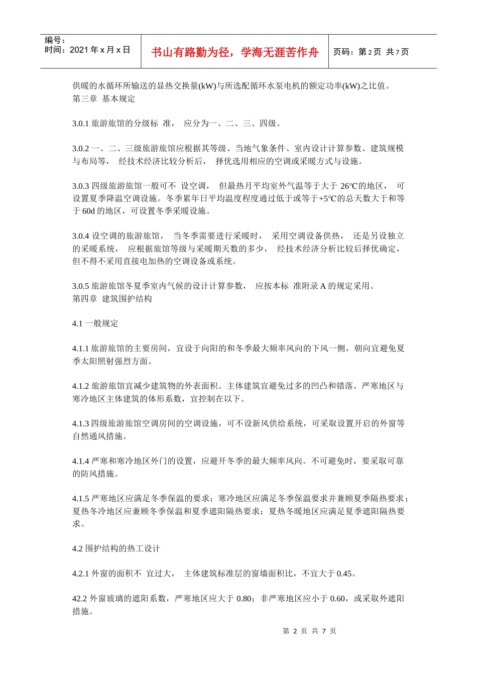 旅游旅馆建筑热工和空气调节节能设计标准_第2页