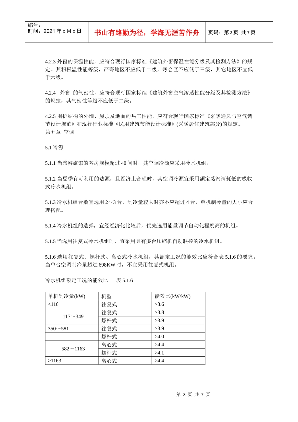 旅游旅馆建筑热工和空气调节节能设计标准_第3页