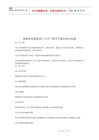 旅游旅馆建筑热工和空气调节节能设计标准