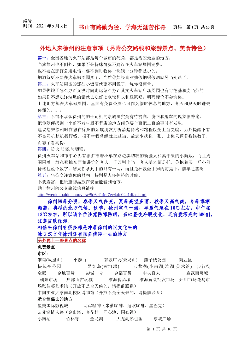 外地人来徐州的注意事项(另附公交路线和旅游景点、美食特色)_第1页
