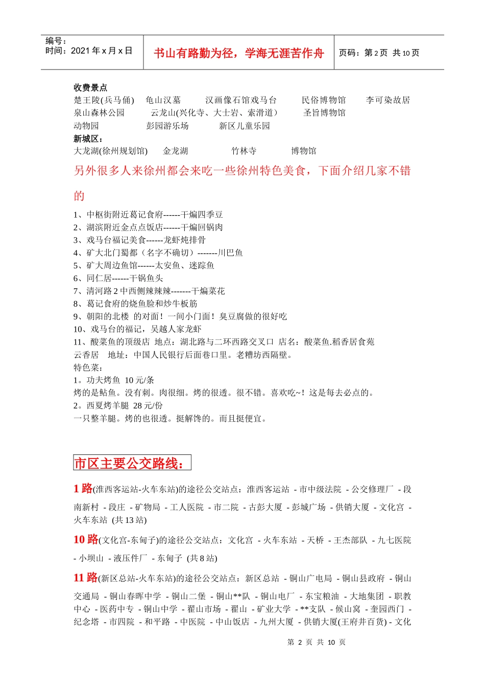 外地人来徐州的注意事项(另附公交路线和旅游景点、美食特色)_第2页