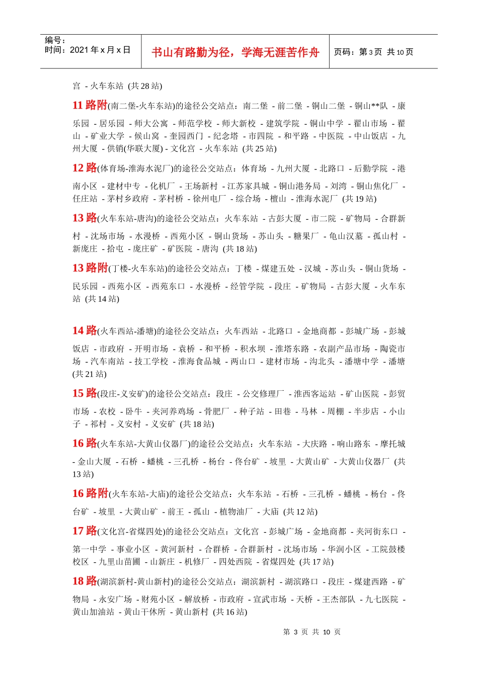 外地人来徐州的注意事项(另附公交路线和旅游景点、美食特色)_第3页