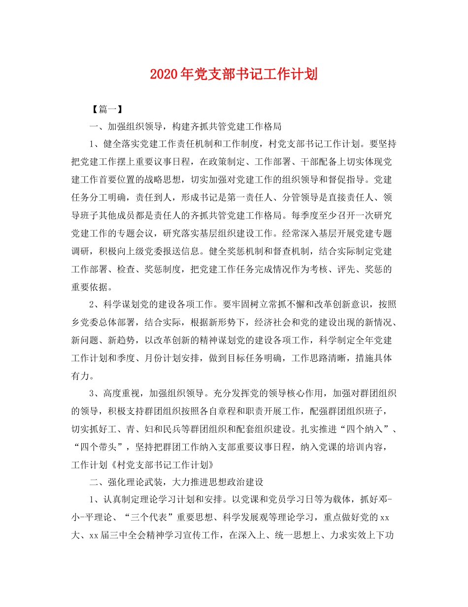 2020年党支部书记工作计划 _第1页