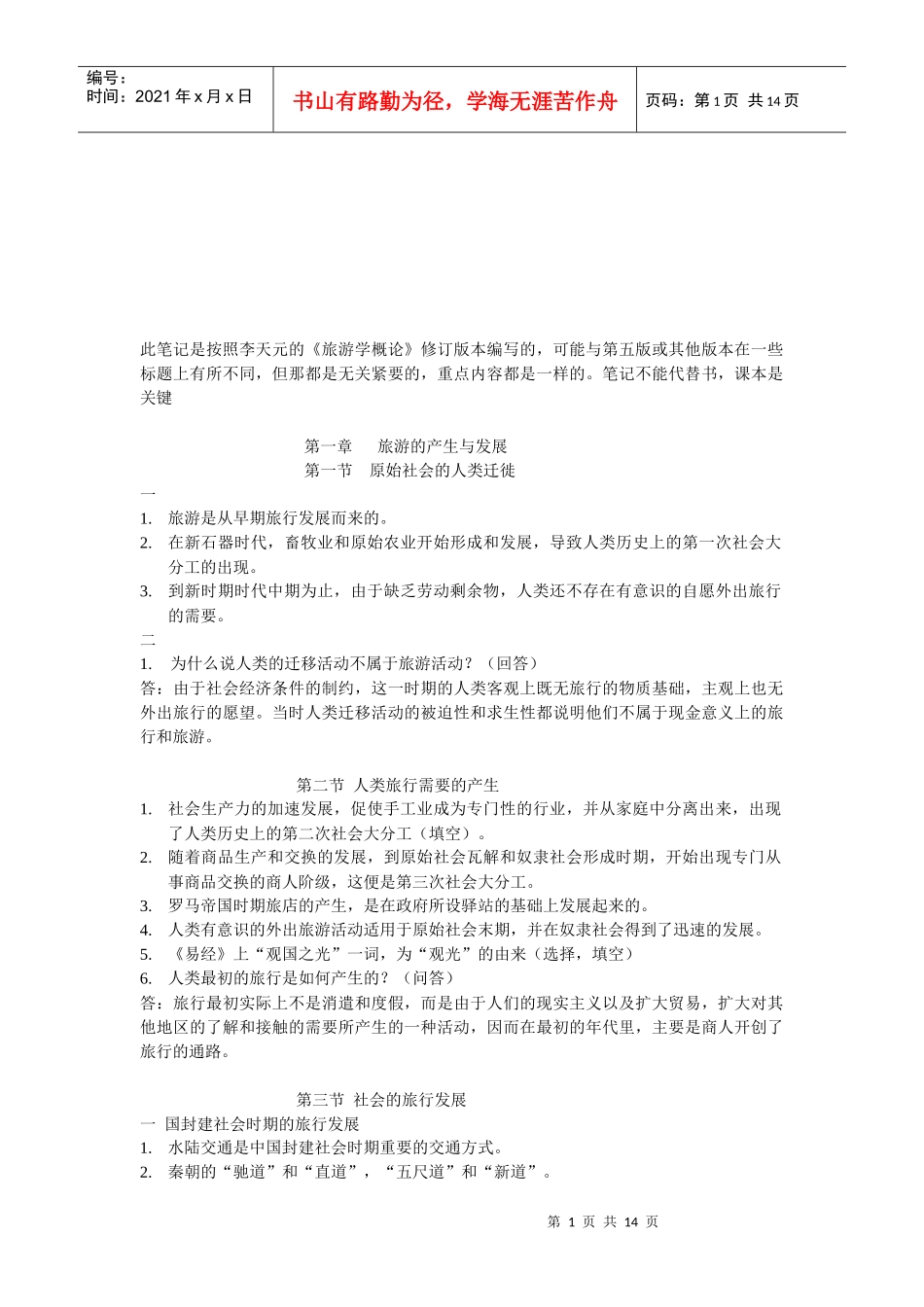 旅游学的详细概论_第1页