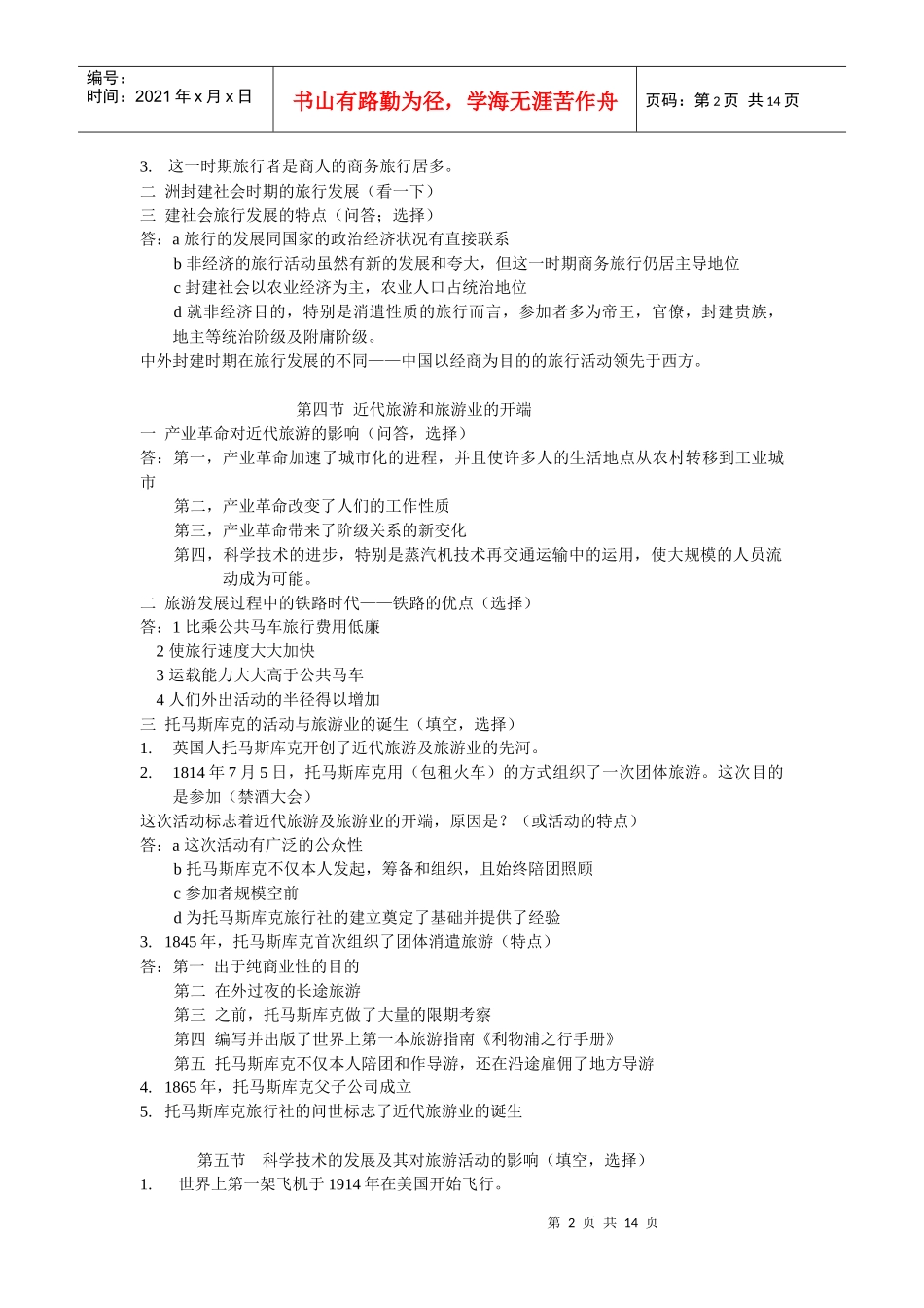 旅游学的详细概论_第2页