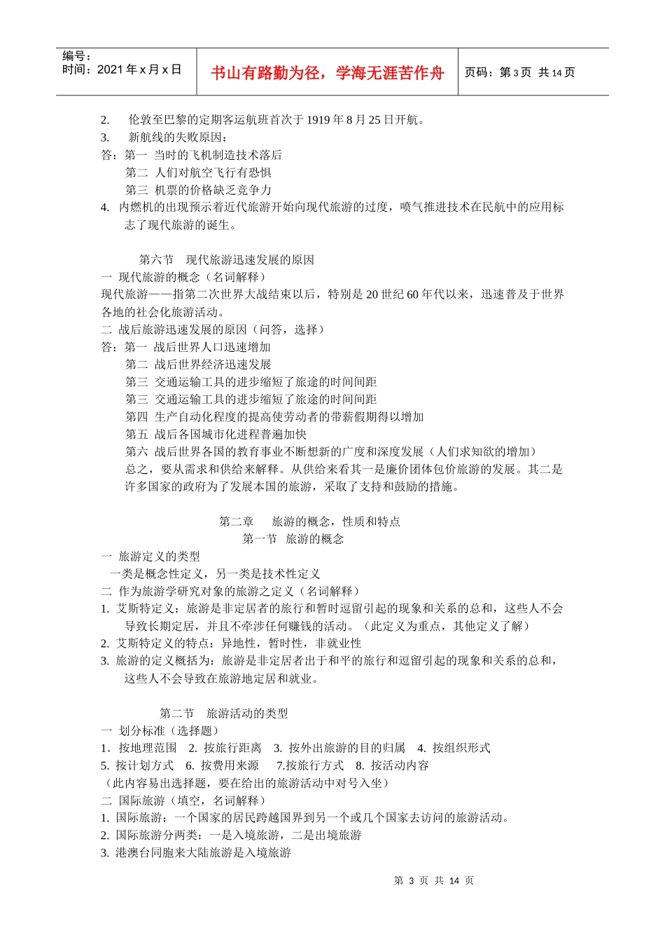 旅游学的详细概论_第3页