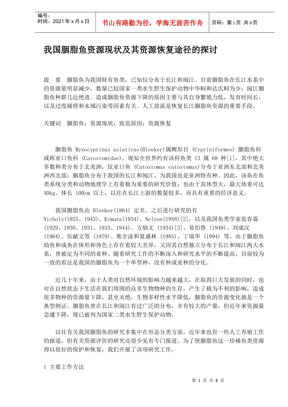 我国胭脂鱼资源现状及其资源恢复途径的探讨_第1页