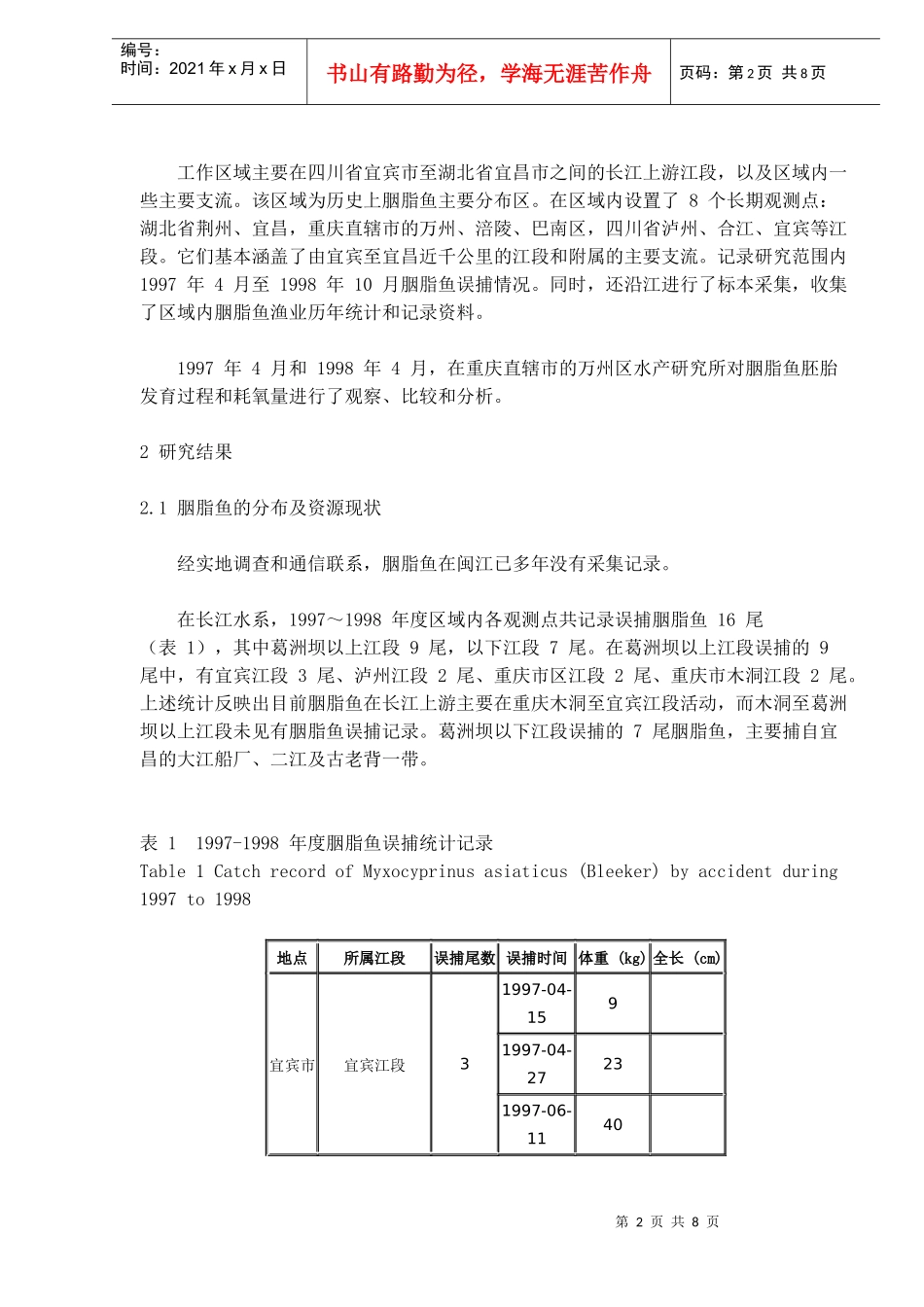 我国胭脂鱼资源现状及其资源恢复途径的探讨_第2页
