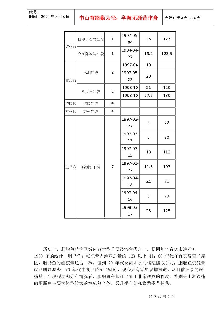 我国胭脂鱼资源现状及其资源恢复途径的探讨_第3页