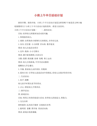 小班上午半日活动计划 